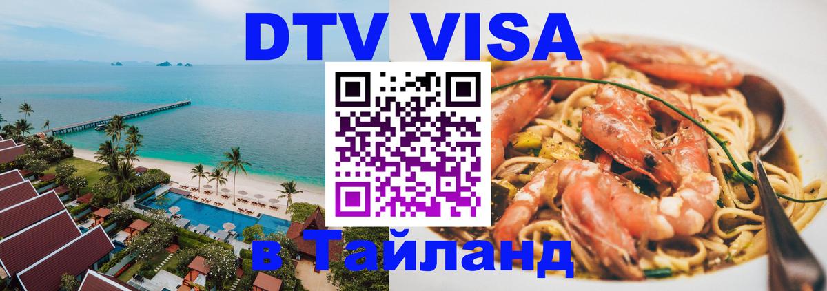 Visa ДТВ Тайланд помощь Ашхабад 